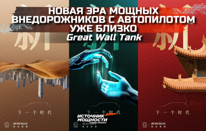 Great Wall Tank: a new era of powerful SUVs with autopilot is just around the corner!